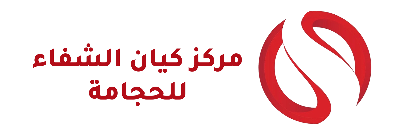Keyan EL Shefaa for cupping therapy - كيان الشفاء للحجامة